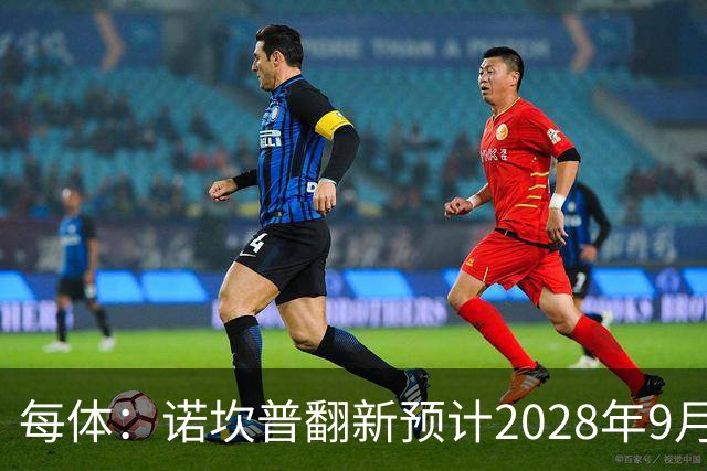 每体：诺坎普翻新预计2028年9月完全竣工，施工过程中有很多改进