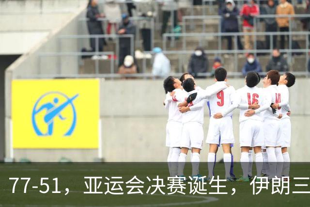 77-51，亚运会决赛诞生，伊朗三分23中2输韩国26分，中国男篮不如他们