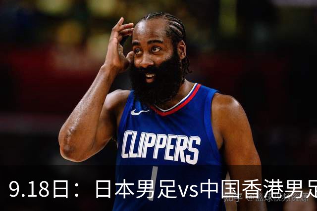 9.18日：日本男足vs中国香港男足日本派出了U21参加亚运会