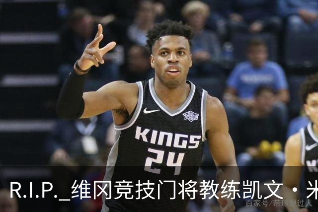 R.I.P. 维冈竞技门将教练凯文·米勒离世，享年57岁